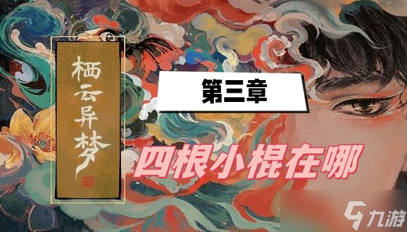 栖云异梦第三章四根小棍在哪-栖云异梦第三章四根小棍位置攻略