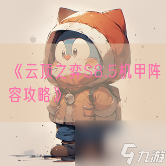 《云顶之弈S8.5机甲阵容攻略》