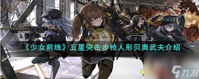 少女前線五星突擊步槍人形貝奧武夫介紹