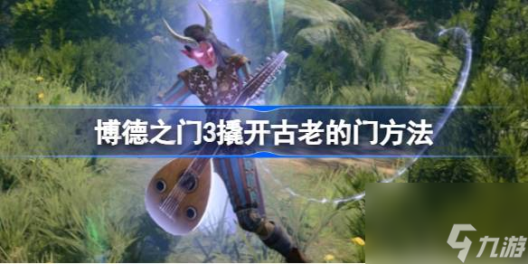 <a id='link_pop' class='keyword-tag' href='https://www.9game.cn/bdzm3/'>博德之门3</a>古老的门怎么开,博德之门3撬开古老的门方法