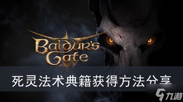 《博德之门3》死灵法术典籍获得方法分享