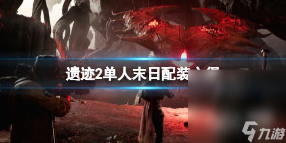 《遗迹2》单人末日配装攻略分享