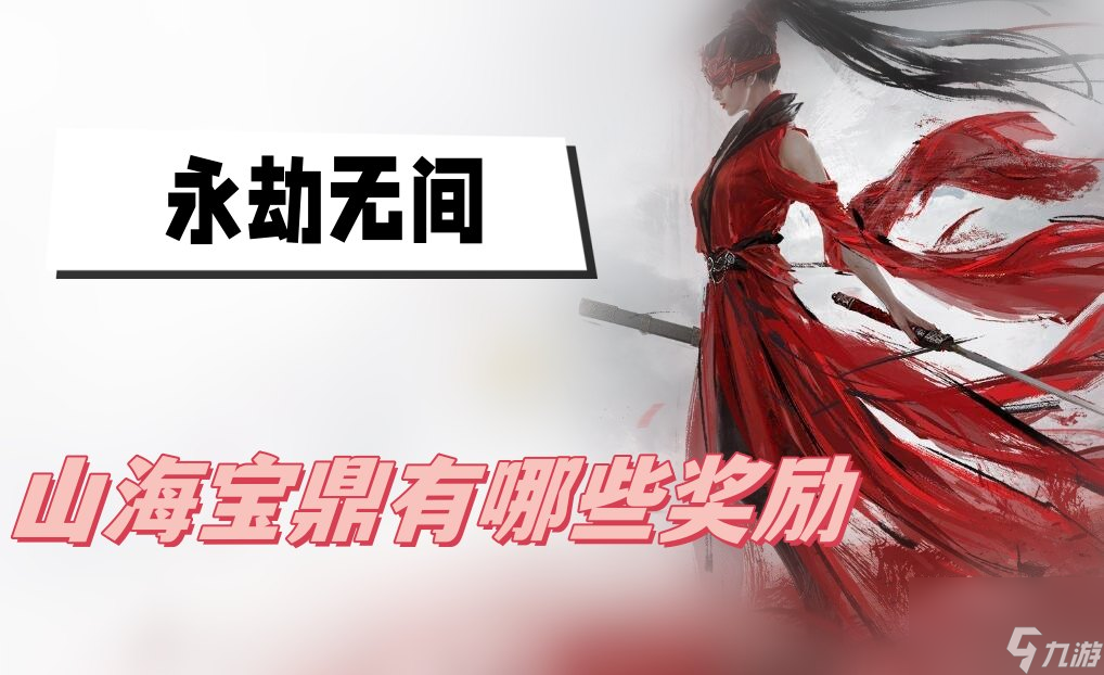 永劫无间山海宝鼎有哪些奖励-山海宝鼎奖励一览