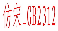 仿宋GB2312字體的具體使用步驟