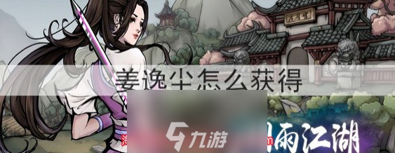 烟雨江湖姜逸尘怎么获取-拘魂阁姜逸尘入队方法
