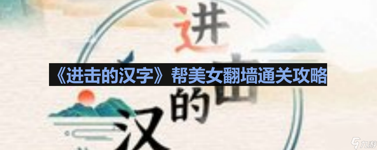 《进击的汉字》帮美女翻墙通关攻略