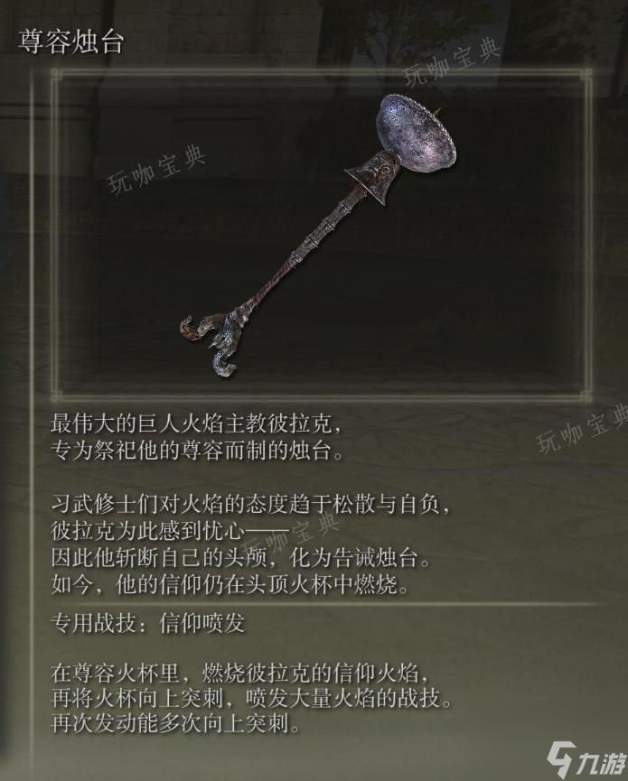 《艾尔登法环》尊容烛台武器图鉴