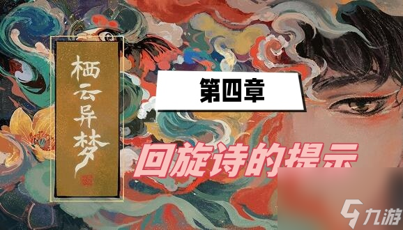 栖云异梦第四章回旋诗的提示-回旋诗的提示攻略