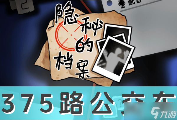 《隐秘的档案》375路公交车怎么过