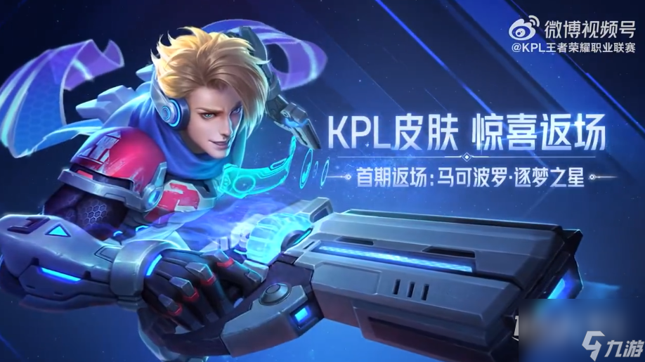 王者荣耀马可波罗逐梦之星返场时间一览