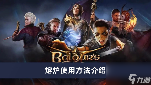 博德之门3熔炉怎么用 熔炉使用方法介绍