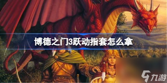 博德之门3跃动指套怎么拿 博德之门3跃动指套获取