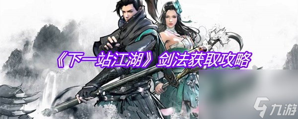 《下一站江湖》剑法获取攻略