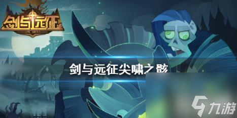 <a id='link_pop' class='keyword-tag' href='https://www.9game.cn/jianyuyuanzheng/'>剑与远征</a>尖啸之骸是谁 剑与远征尖啸之骸