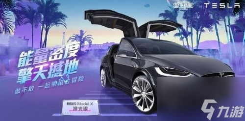 和平精英特斯拉换哪个好吉普车还是轿车
