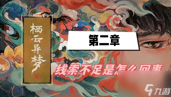 栖云异梦第二章有哪些线索不足是怎样回事