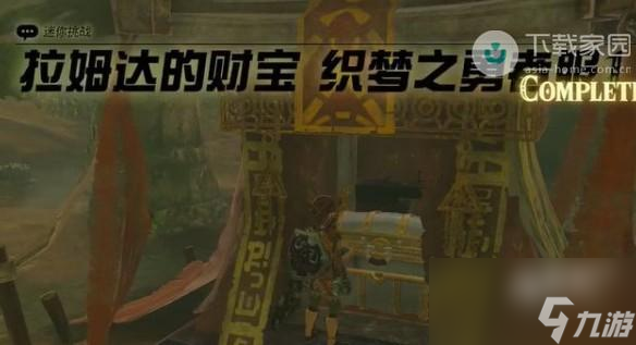 塞尔达传说王国之泪拉姆达的财宝织梦之勇者服1任务怎么完成