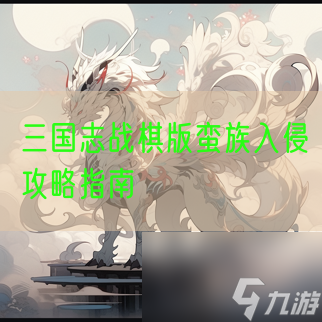 三國(guó)志戰(zhàn)棋版蠻族入侵攻略指南