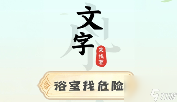 文字來找茬浴室找危險(xiǎn)攻略