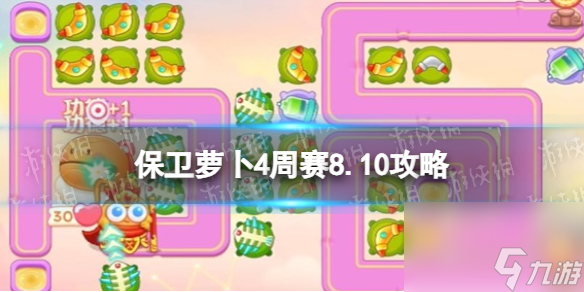 《保卫萝卜4》周赛8.10攻略 周赛2023年8月10日攻略