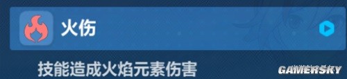 《崩坏3》火伤伤害介绍 火伤伤害机制详解