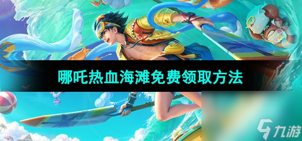 《王者荣耀》哪吒热血海滩免费领取方法