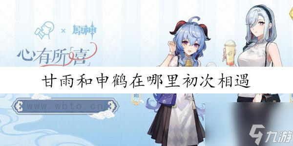 甘雨和申鹤在哪里初次相遇-甘雨和申鹤初次相遇在哪