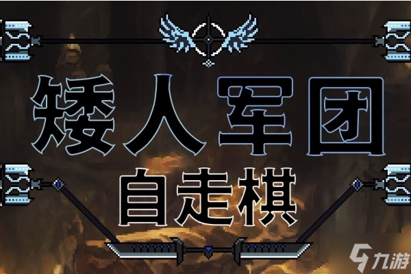 《矮人军团自走棋》游戏类型介绍