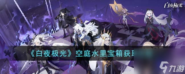 白夜极光空庭水里宝箱怎么获取 白夜极光截图