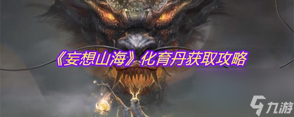 《妄想山海》化育丹获取攻略