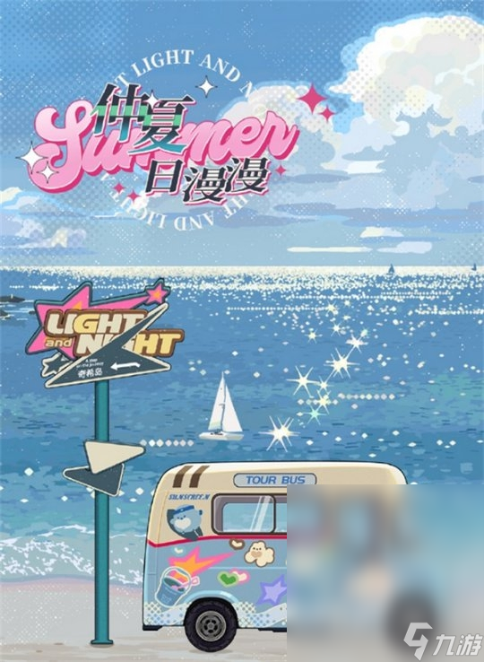 《光与夜之恋》浮梦夏日长活动