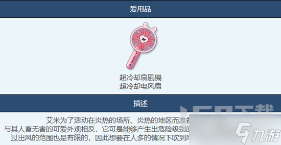 蔚蓝档案超冷却电风扇是什么 蔚蓝档案超冷却电风扇有什么用