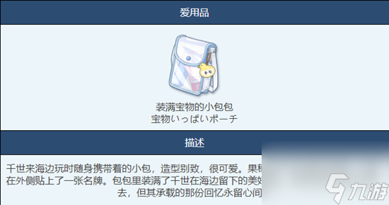 《蔚藍檔案》裝滿寶物的小包包物品圖鑒詳解