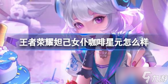 《王者荣耀》妲己女仆咖啡甜甜糕星元介绍