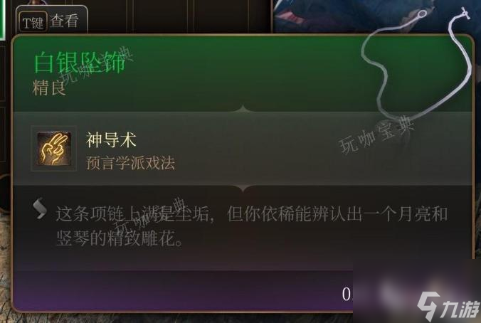 《博德之门3》白银坠饰获得方法