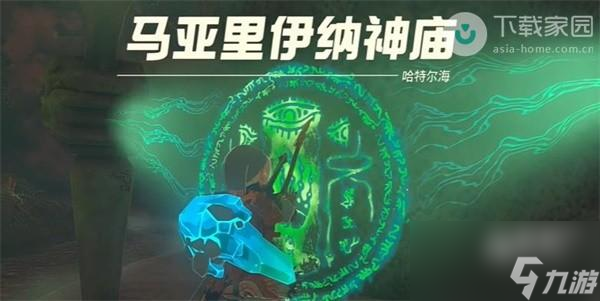 塞尔达传说王国之泪马亚里伊纳神庙如何通关