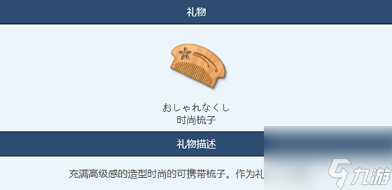 《蔚藍(lán)檔案》時(shí)尚梳子物品介紹