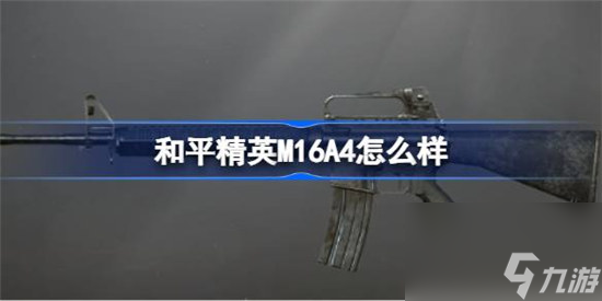 和平精英M16A4好不好 和平精英M16A4數(shù)據(jù)一覽