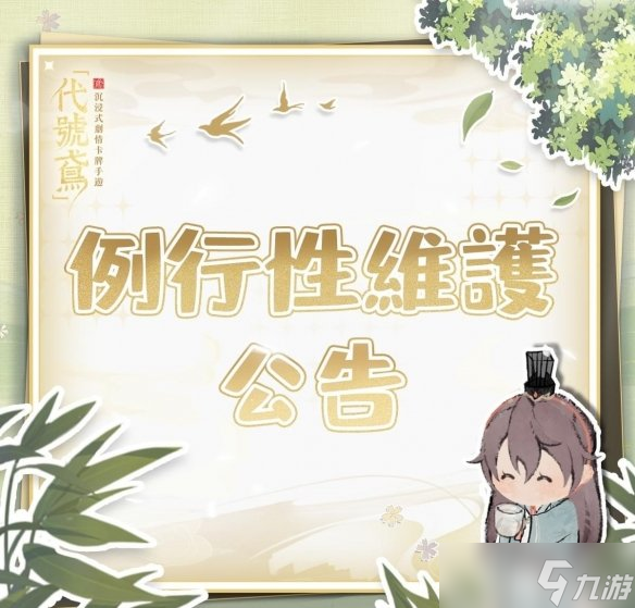 《代号鸢》8月10日更新公告 楼主查岗活动开启