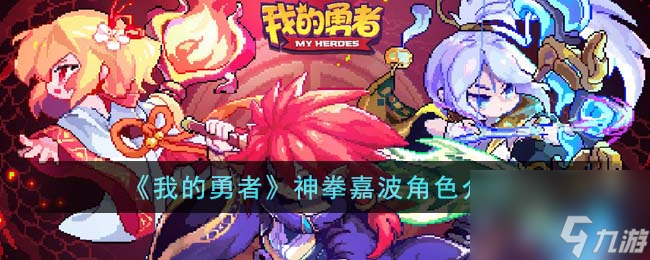 我的勇者神拳嘉波角色介绍