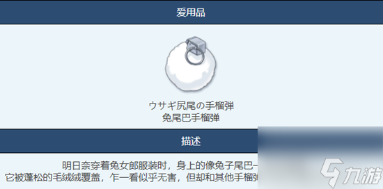 《蔚藍(lán)檔案》兔尾巴手榴彈物品圖鑒詳解