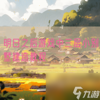 <a id='link_pop' class='keyword-tag' href='https://www.9game.cn/dhsurvive/'>明日之后</a>游戏中三层小别墅建造教程