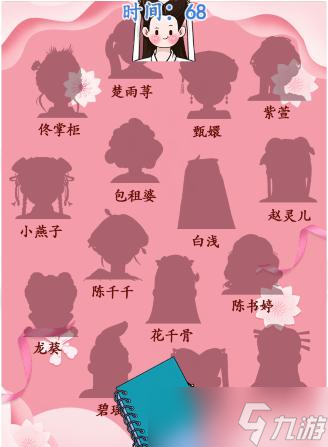 汉字找茬王让女主角色归位答案 女主照片墙让女主角色归位怎么过[多图]