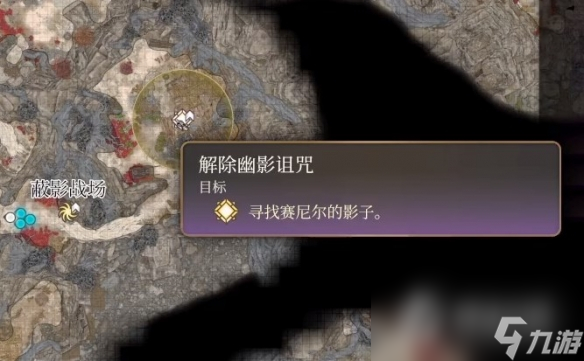 《博德之门3》解除幽影诅咒任务流程