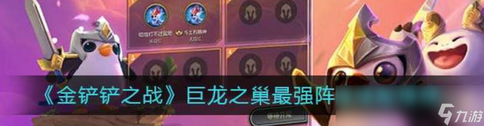 金铲铲s7巨龙之巢阵容推荐