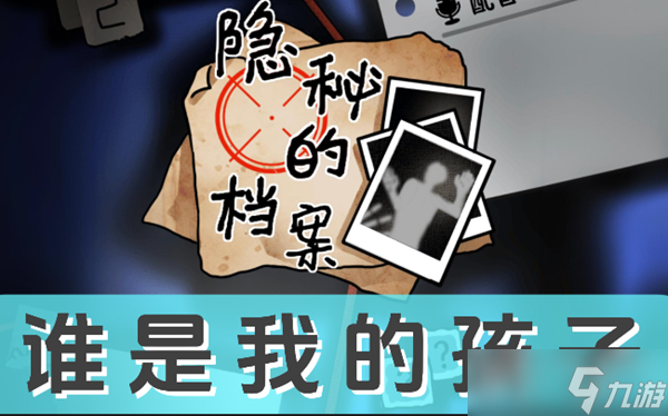 《隐秘的档案》谁是我的孩子怎么过