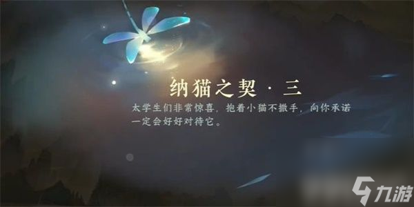 《逆水寒手游》纳猫之契游历任务如何完成 纳猫之契游历任务玩法分享