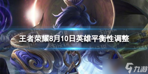 《王者荣耀》8月10日英雄平衡性调整 周瑜增强大乔专精装上线