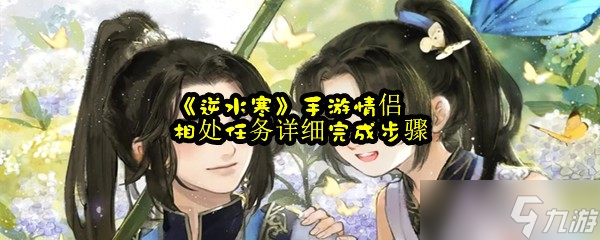 《逆水寒》手游情侣相处任务详细完成步骤