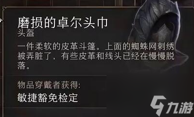 博德之门3磨损的卓尔头巾怎么获得 磨损的卓尔头巾位置一览